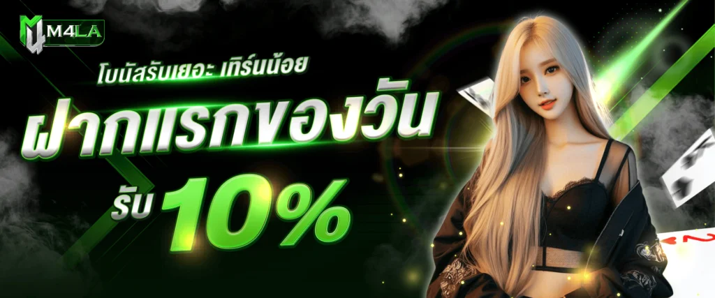 โปรโมชั่นเครดิตฟรี 10% ทุกวัน by M4LA
