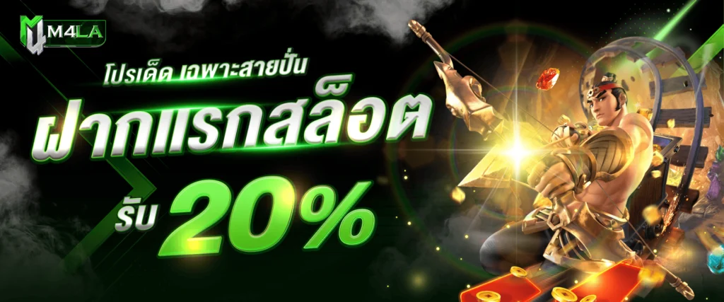 โปรโมชั่นแจกเครดิตฟรีสล็อต 20% by M4LA