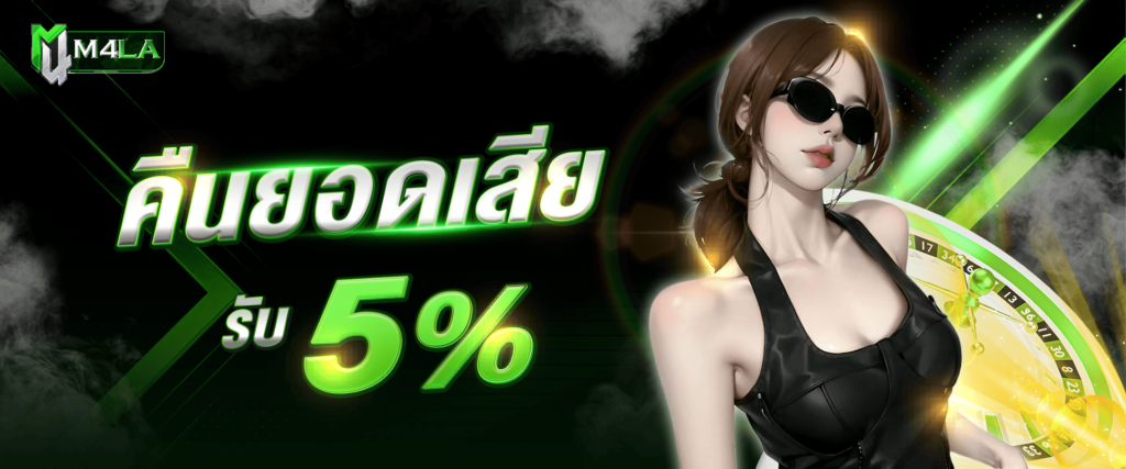 โบนัสคืนยอดเสีย 5% by M4LA