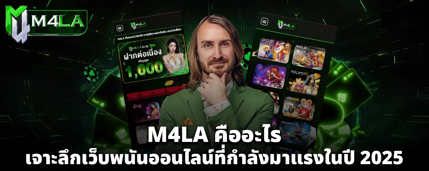 M4LA คืออะไร เจาะลึกเว็บพนันออนไลน์ที่กำลังมาแรงในปี 2025